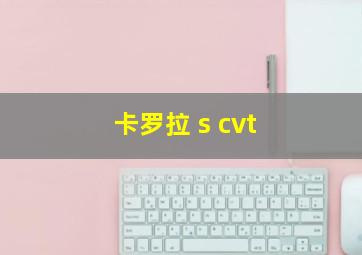 卡罗拉 s cvt